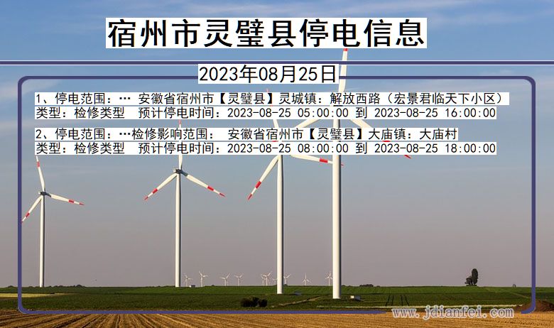 宿州灵璧停电通知 安徽省宿州灵璧停电通知
