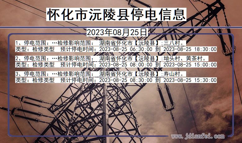 怀化沅陵停电通知 湖南省怀化沅陵停电通知
