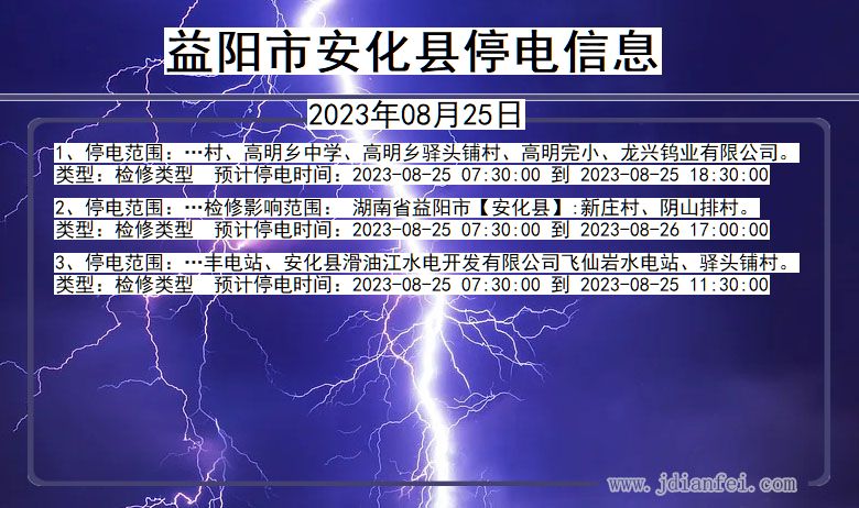 湖南省益阳安化停电通知