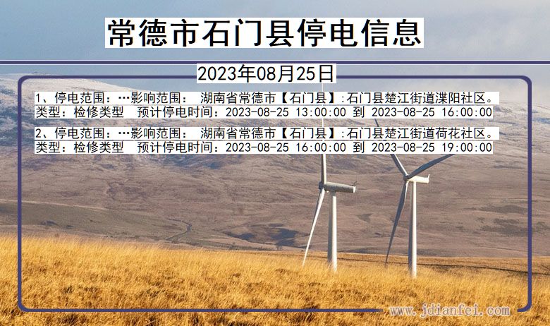 常德石门停电通知 湖南省常德石门停电通知