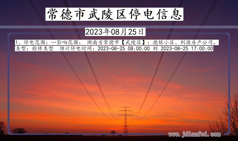 常德武陵停电通知 湖南省常德武陵停电通知