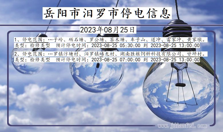 湖南省岳阳汨罗停电通知