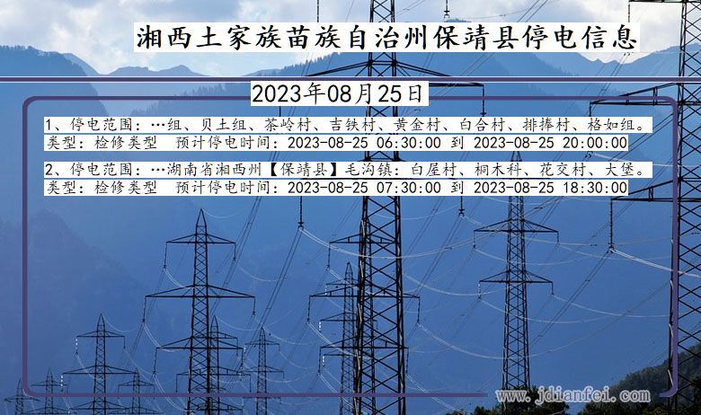 湖南省湘西保靖停电通知