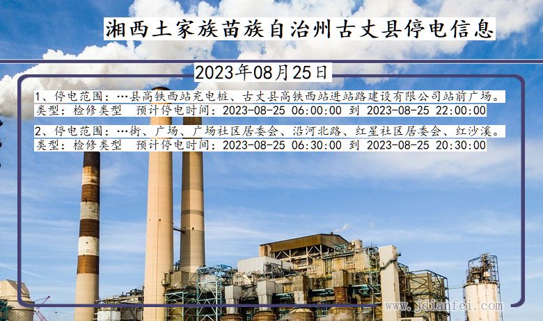 湘西古丈停电通知 湖南省湘西古丈停电通知