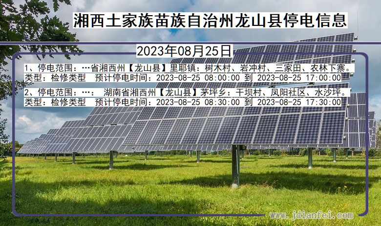 湖南省湘西龙山停电通知