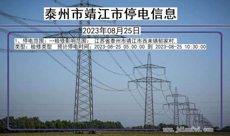 江苏省泰州靖江停电通知