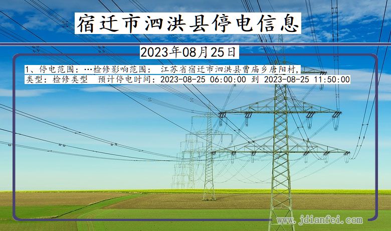 江苏省宿迁泗洪停电通知