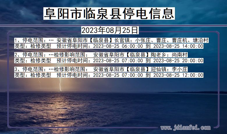 安徽省阜阳临泉停电通知