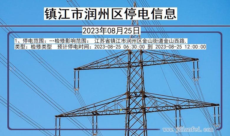 江苏省镇江润州停电通知