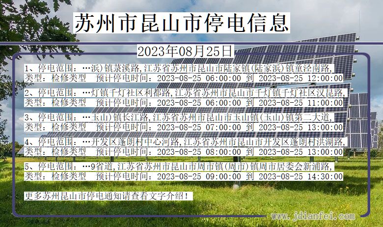 江苏省苏州昆山停电通知