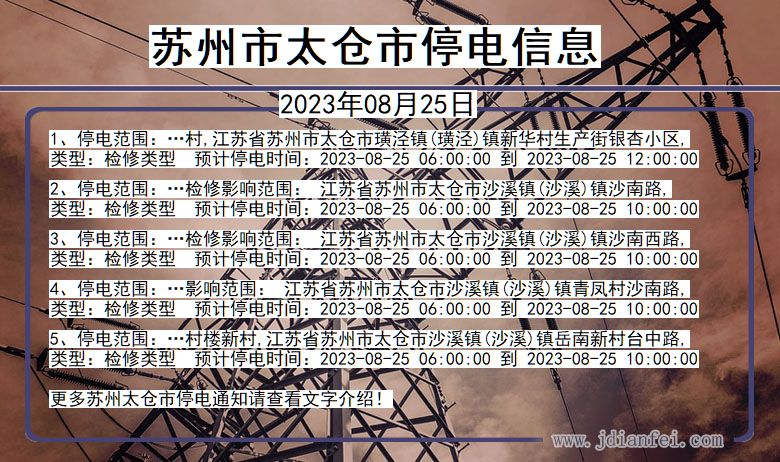 江苏省苏州太仓停电通知