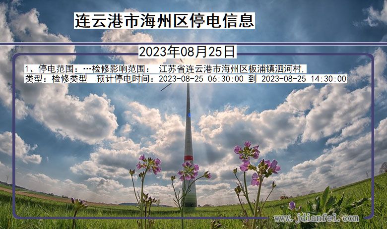 连云港海州停电通知 江苏省连云港海州停电通知
