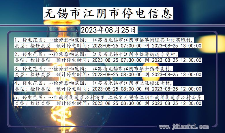 江苏省无锡江阴停电通知