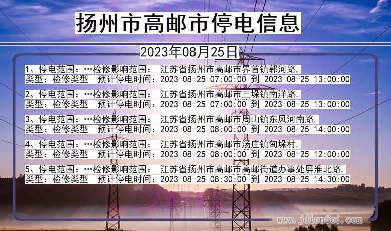 扬州高邮停电通知 江苏省扬州高邮停电通知
