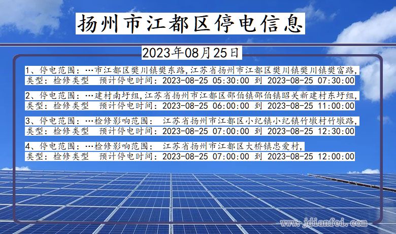 江苏省扬州江都停电通知