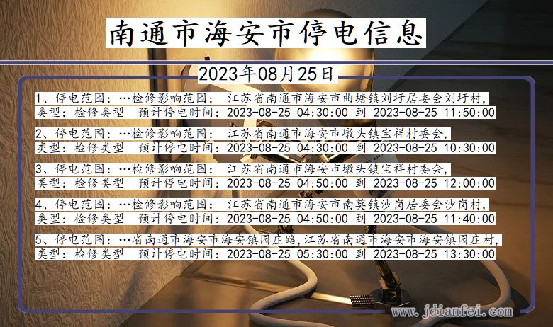 南通海安停电通知 江苏省南通海安停电通知