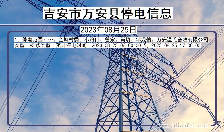 吉安万安停电通知 江西省吉安万安停电通知