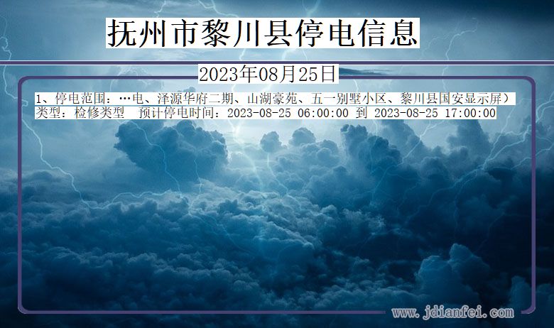 江西省抚州黎川停电通知