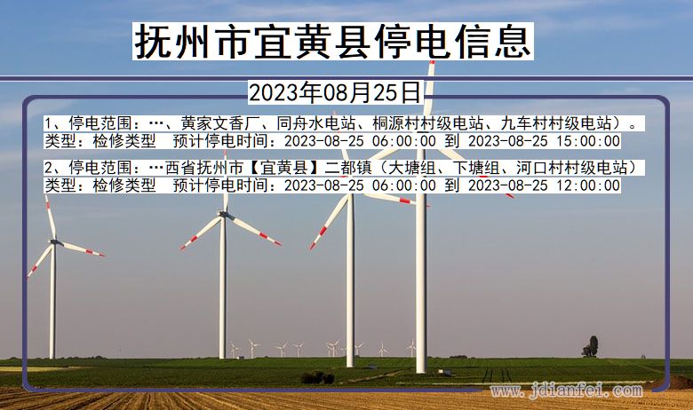 江西省抚州宜黄停电通知