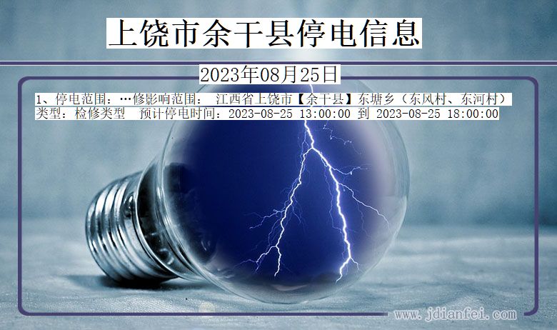 上饶余干停电通知 江西省上饶余干停电通知