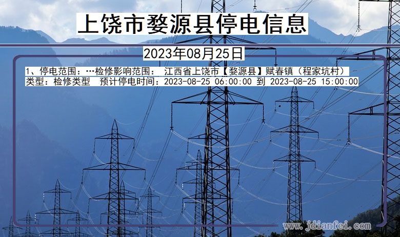 上饶婺源停电通知 江西省上饶婺源停电通知