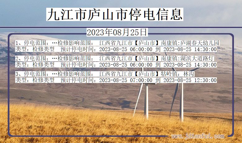 江西省九江庐山停电通知