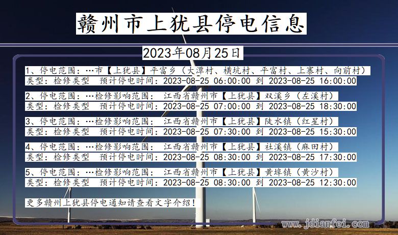 江西省赣州上犹停电通知