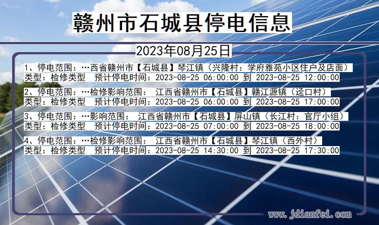 江西省赣州石城停电通知