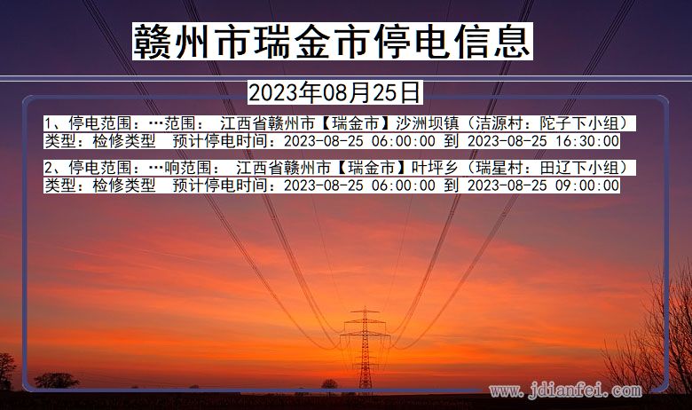 江西省赣州瑞金停电通知