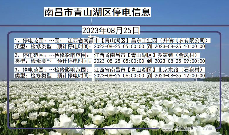 南昌青山湖停电通知 江西省南昌青山湖停电通知