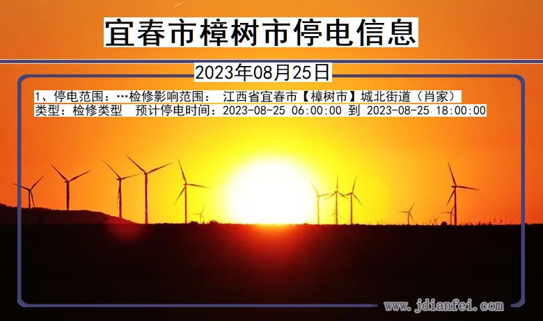 宜春樟树停电通知 江西省宜春樟树停电通知