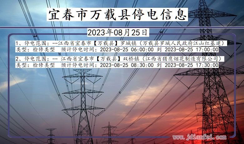 宜春万载停电通知 江西省宜春万载停电通知