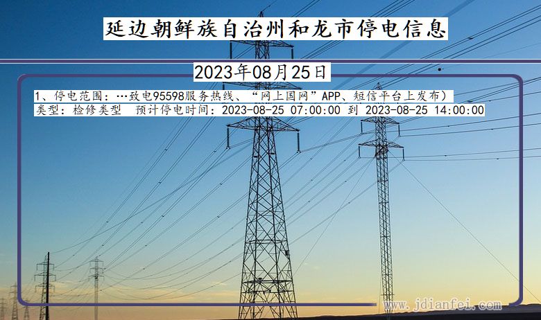 延边朝鲜族自治州和龙停电通知 吉林省延边朝鲜族自治州和龙停电通知