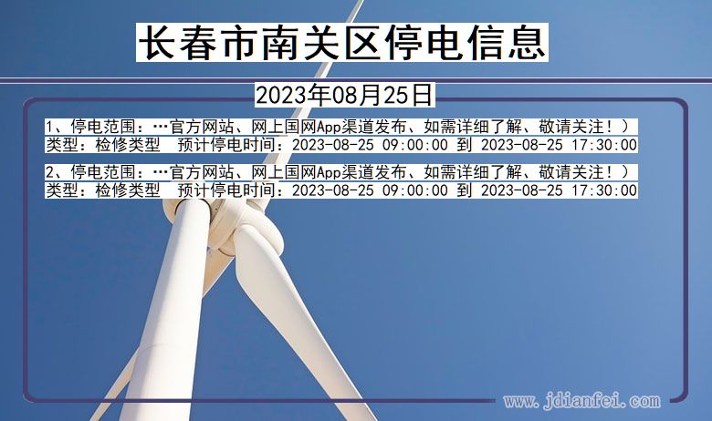 长春南关停电通知 吉林省长春南关停电通知