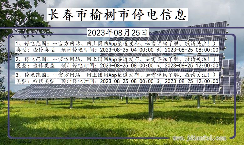 吉林省长春榆树停电通知