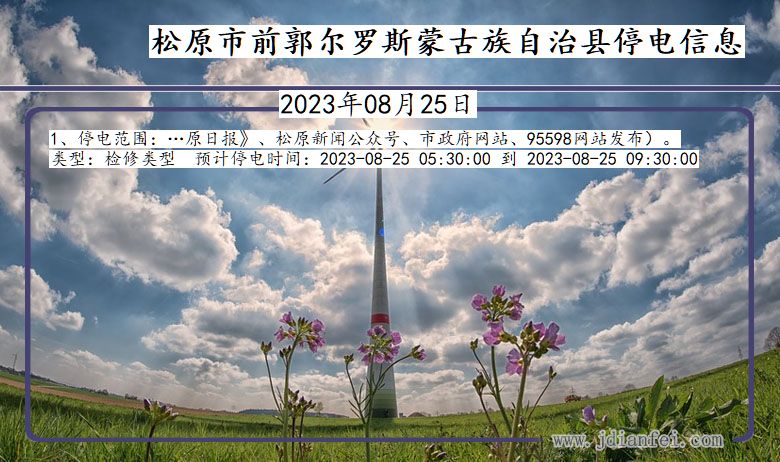 松原前郭尔罗斯蒙古族自治停电通知 吉林省松原前郭尔罗斯蒙古族自治停电通知