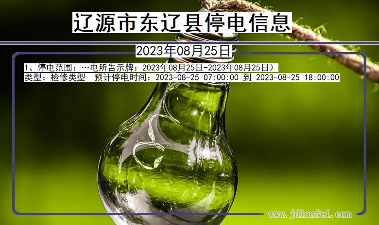 辽源东辽停电通知 吉林省辽源东辽停电通知