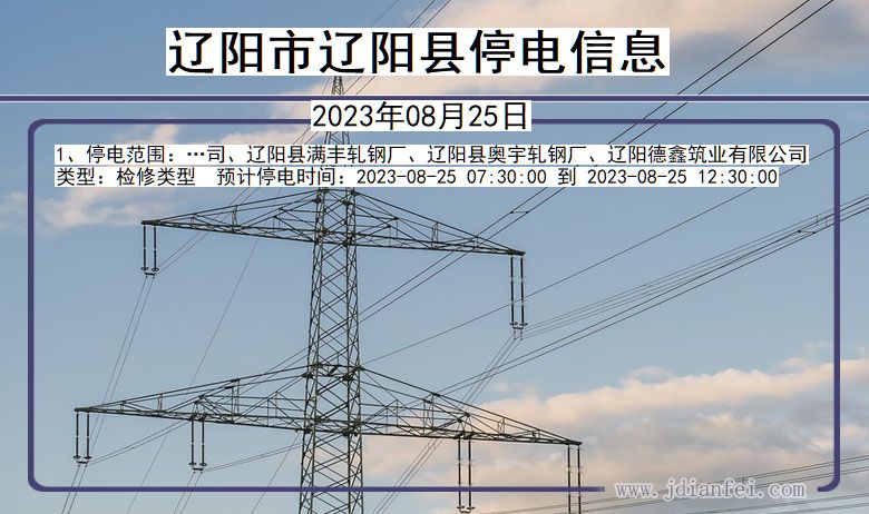 辽宁省辽阳辽阳停电通知