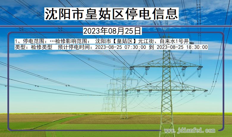 沈阳皇姑停电通知 辽宁省沈阳皇姑停电通知