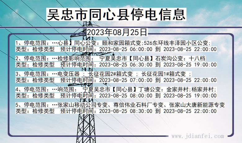 宁夏回族自治区吴忠同心停电通知