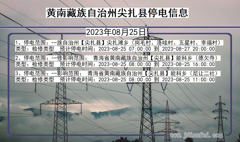 黄南藏族自治州尖扎停电通知 青海省黄南藏族自治州尖扎停电通知