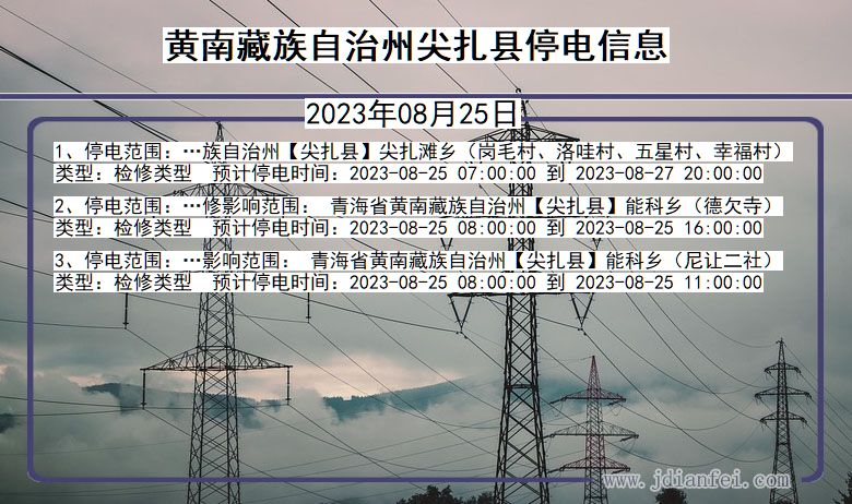 青海省黄南藏族自治州尖扎停电通知