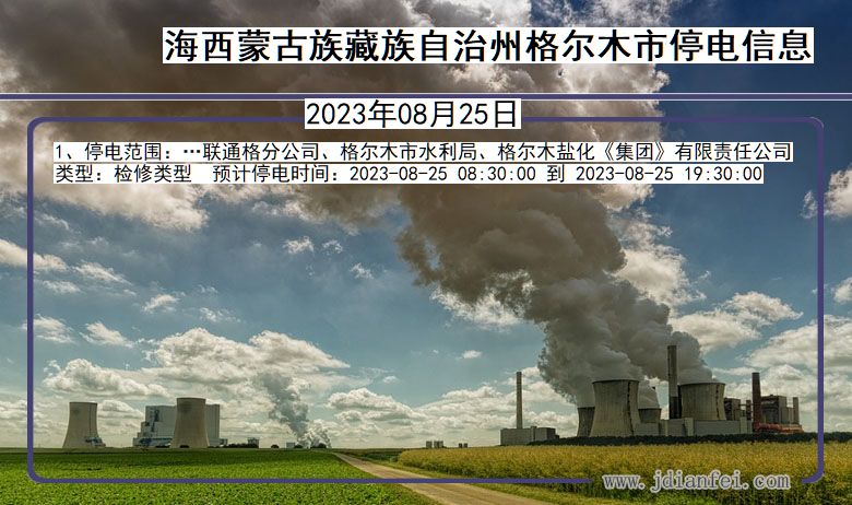 海西蒙古族藏族自治州格尔木停电通知 青海省海西蒙古族藏族自治州格尔木停电通知