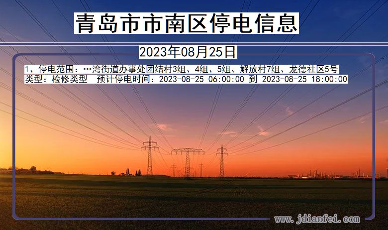 青岛南停电通知 山东省青岛南停电通知