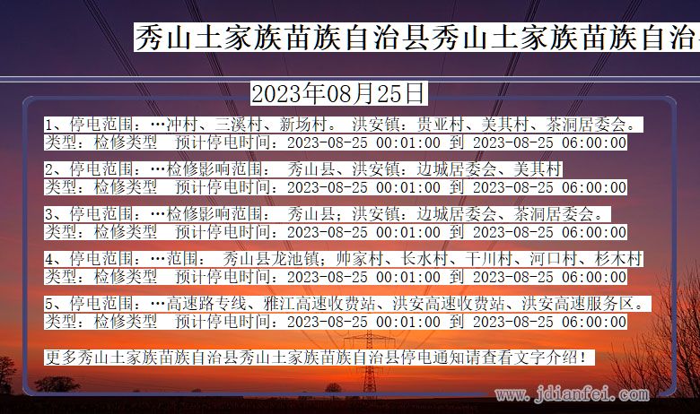 秀山土家族苗族自治县秀山土家族苗族自治停电通知 重庆市秀山土家族苗族自治县秀山土家族苗族自治停电通知
