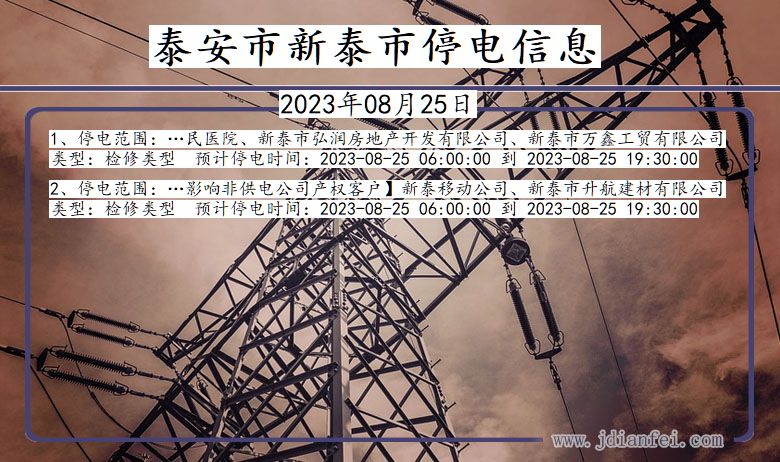 泰安新泰停电通知 山东省泰安新泰停电通知