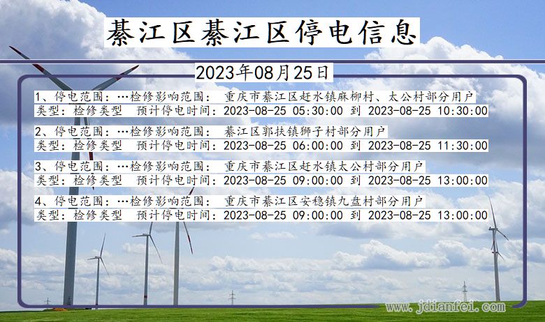 重庆市綦江区綦江停电通知