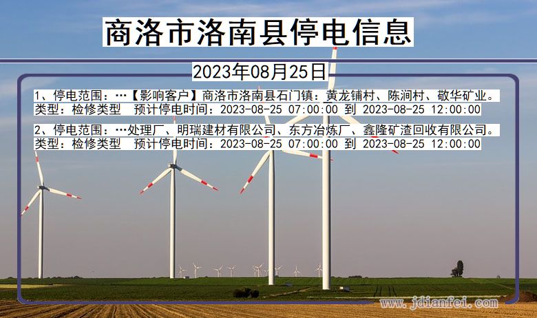 陕西省商洛洛南停电通知