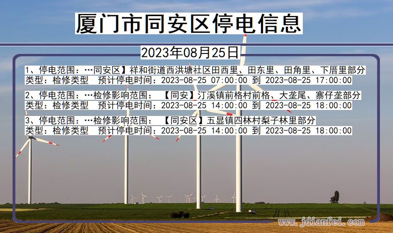 福建省厦门同安停电通知