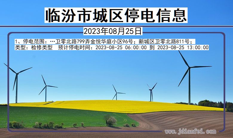 临汾城区停电通知 山西省临汾城区停电通知
